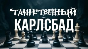 Шахматы. Таинственный Карлсбад. Серия №5. Планы активной стороны - давление по вертикалям b и с