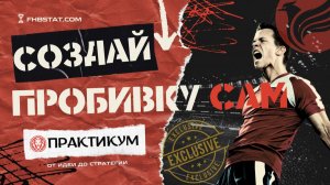 Как создаются пробивки? Полный практикум от FHB STAT!