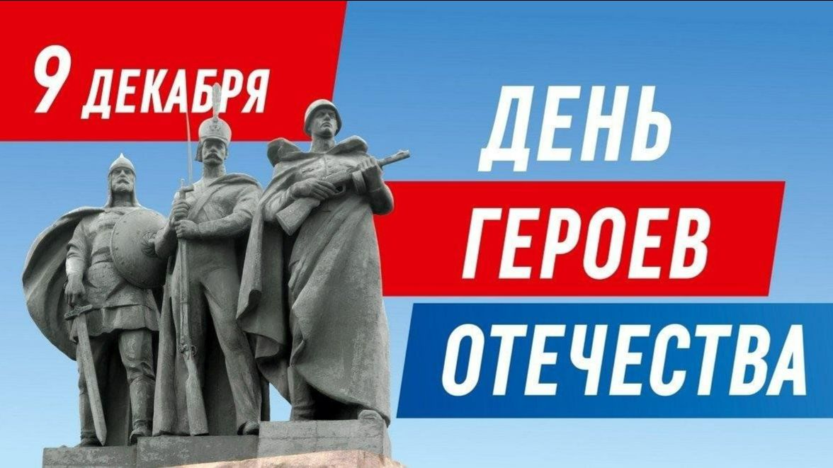 День героев Отечества 2025