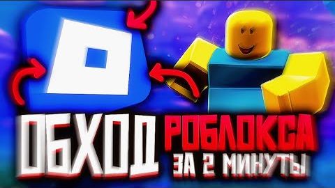 КАК ИГРАТЬ В РОБЛОКСА В РОССИИ ГАЙД Ӏ ССЫЛКА В ОПИСАНИИ