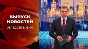 Выпуск новостей в 18:00 от 08.12.2025