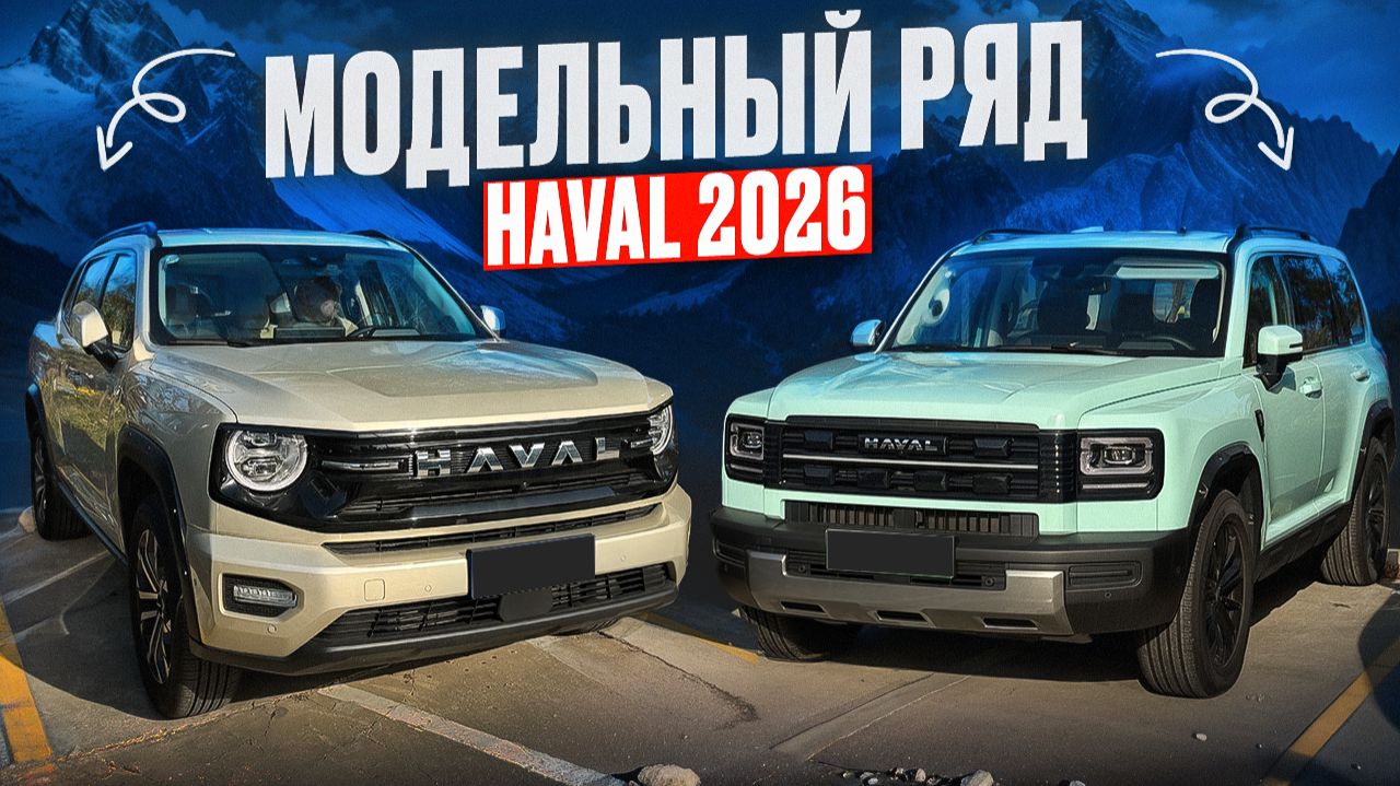 Haval Raptor, рестайлинг H7 и Dargo, Haval H6L модельный ряд 2026 смотреть онлайн