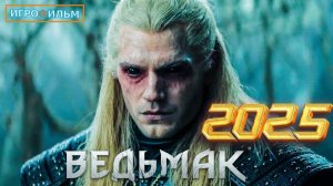 Новая Битва Ведьмак 2025 Полностью Игрофильм Все Катсцены Прохождение в 2025