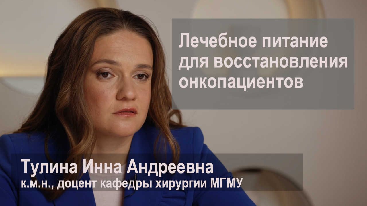 Питание для онкологических больных ЛЕОВИТ ONCO - нутритивная поддержка - онколог Тулина И.А. смотреть онлайн