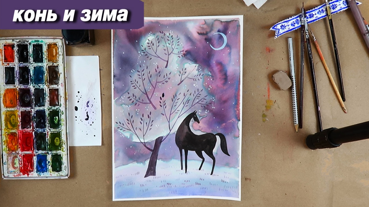 Как нарисовать лошадь зимой акварелью, пошаговый урок смотреть онлайн