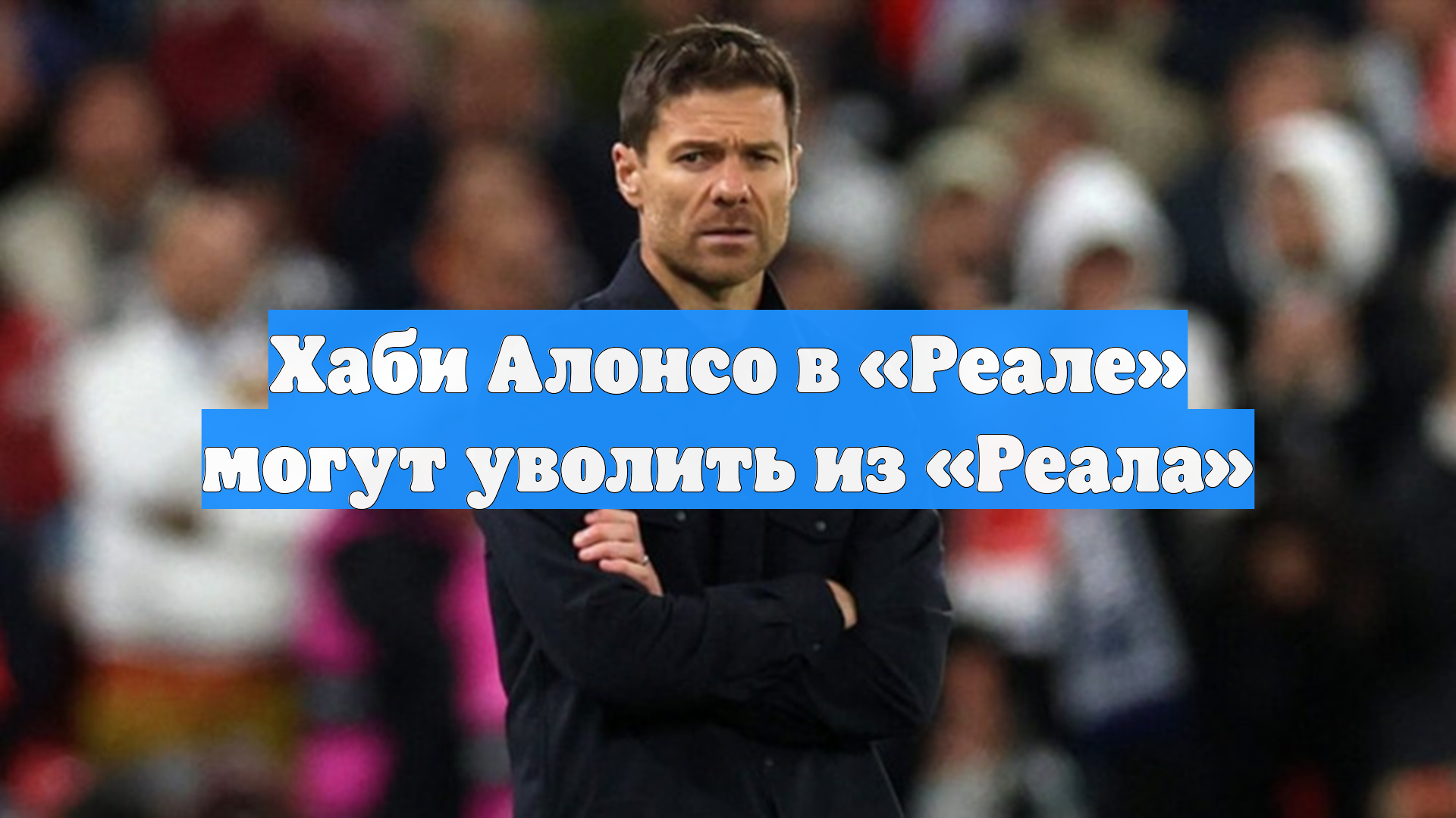 Хаби Алонсо в «Реале» могут уволить из «Реала» смотреть онлайн
