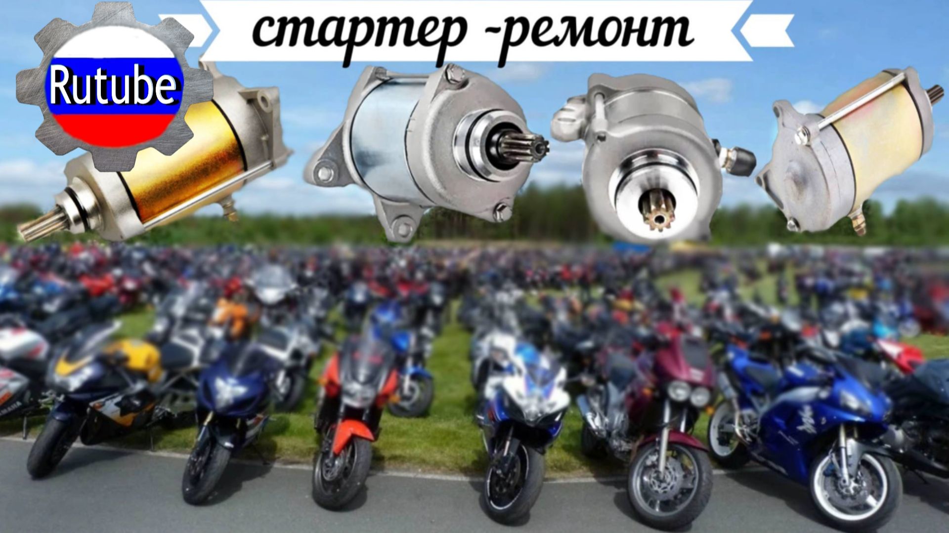 Стартер смотреть онлайн