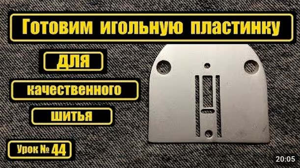 044 Готовим игольную пластинку для качественного шитья смотреть онлайн