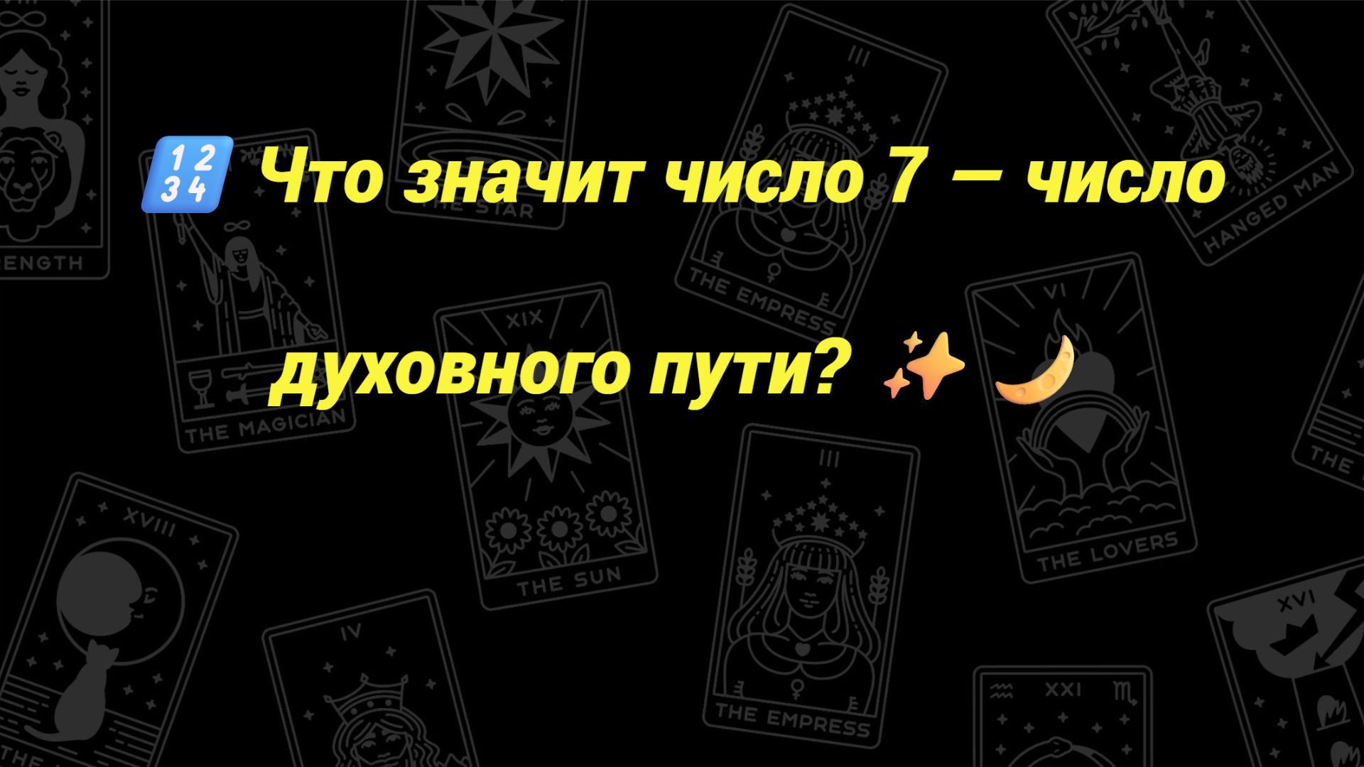 🔢 Что значит число 7 — число духовного пути? ✨🌙