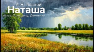 "Наташа" - Толстой А. Н. |  Аудиокнига | Чтилум. Александр Демченко