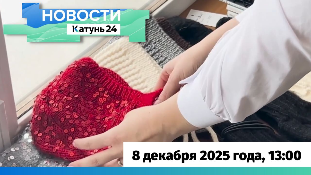 Новости Алтайского края 8 декабря 2025 года, выпуск в 13:00 смотреть онлайн