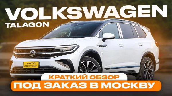 VW TALAGON | ОБЗОР | ПОД ЗАКАЗ В МОСКВУ