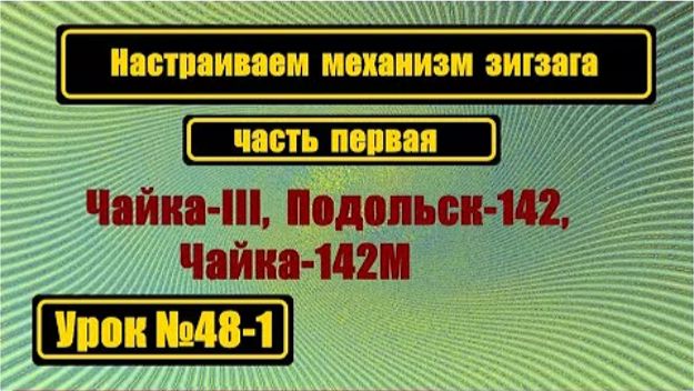 048-1 Настройка зигзага для Чайка III Чайки 142М Подольск 142 смотреть онлайн
