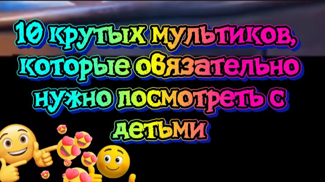 10 крутых мультфильмов.Смотрите всей семьёй смотреть онлайн