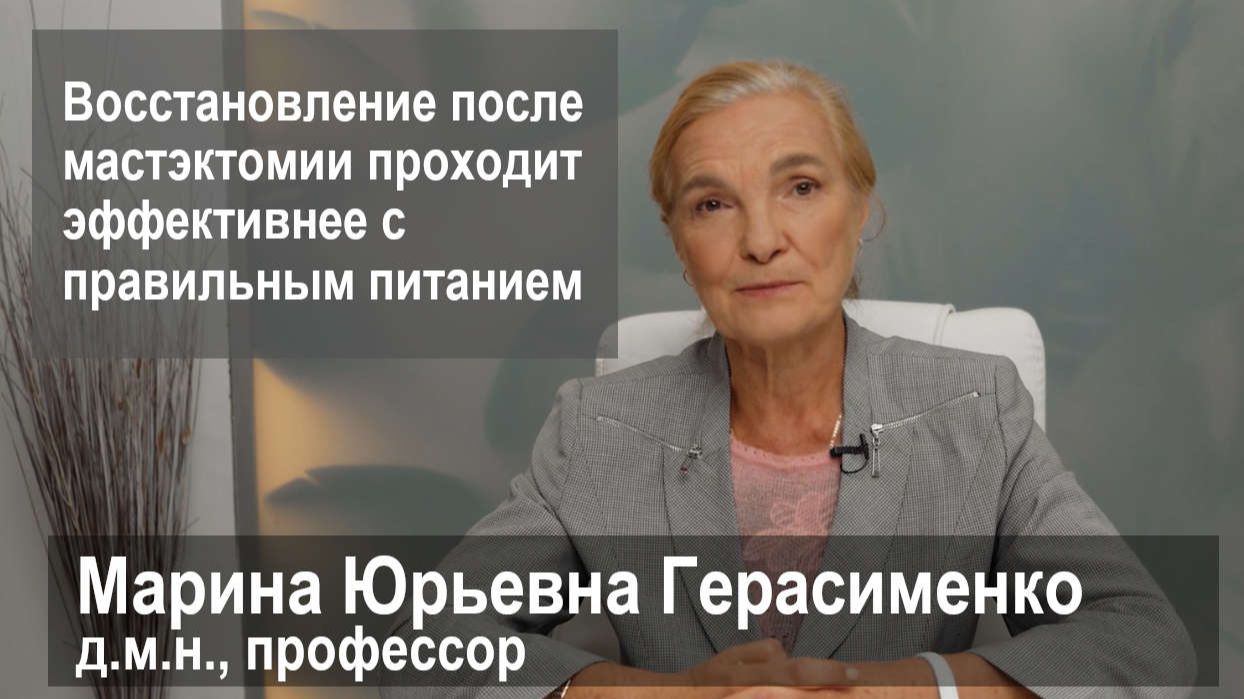 Реабилитация и питание после мастэктомии