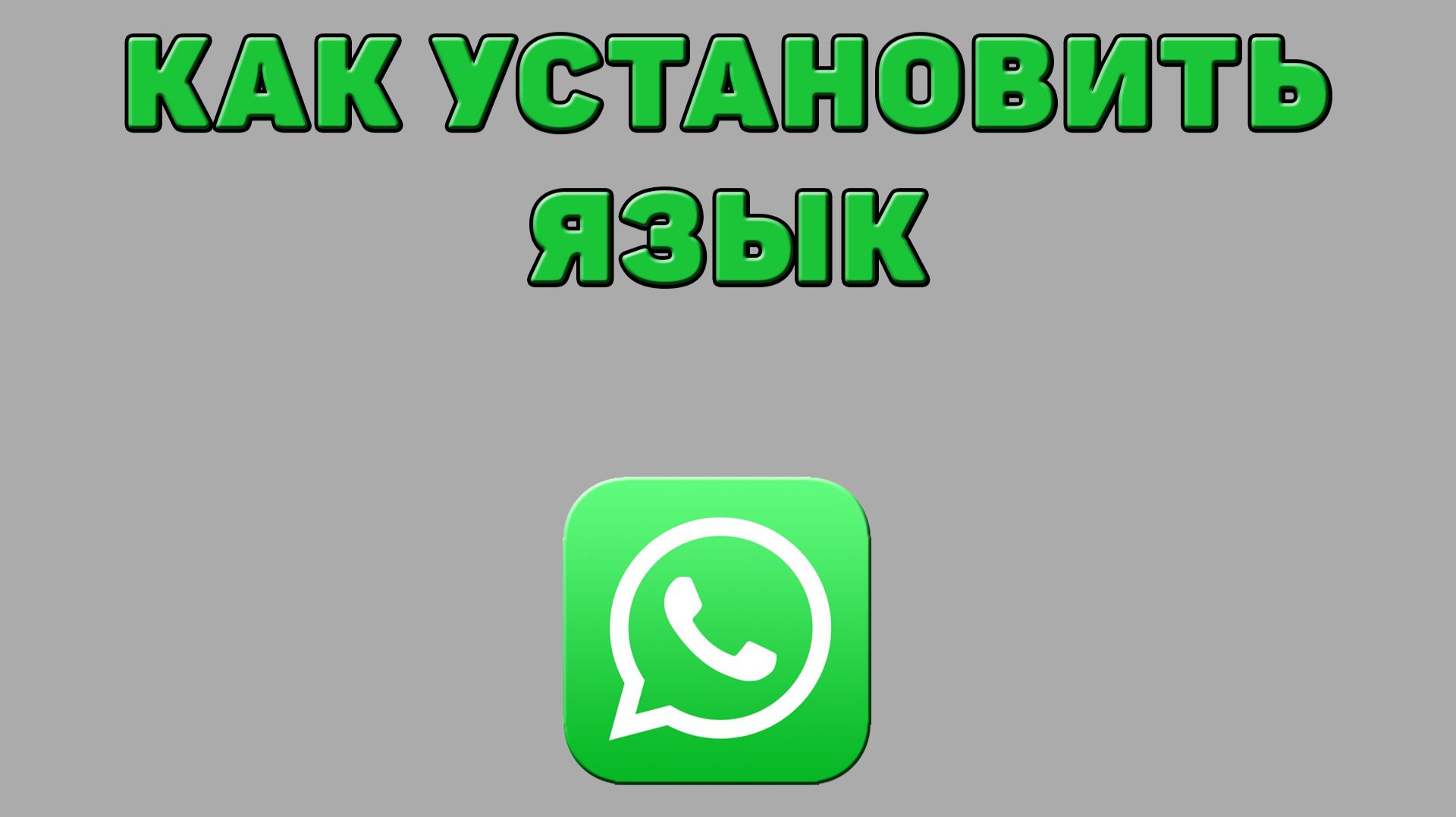 Как установить язык в Ватсапе смотреть онлайн