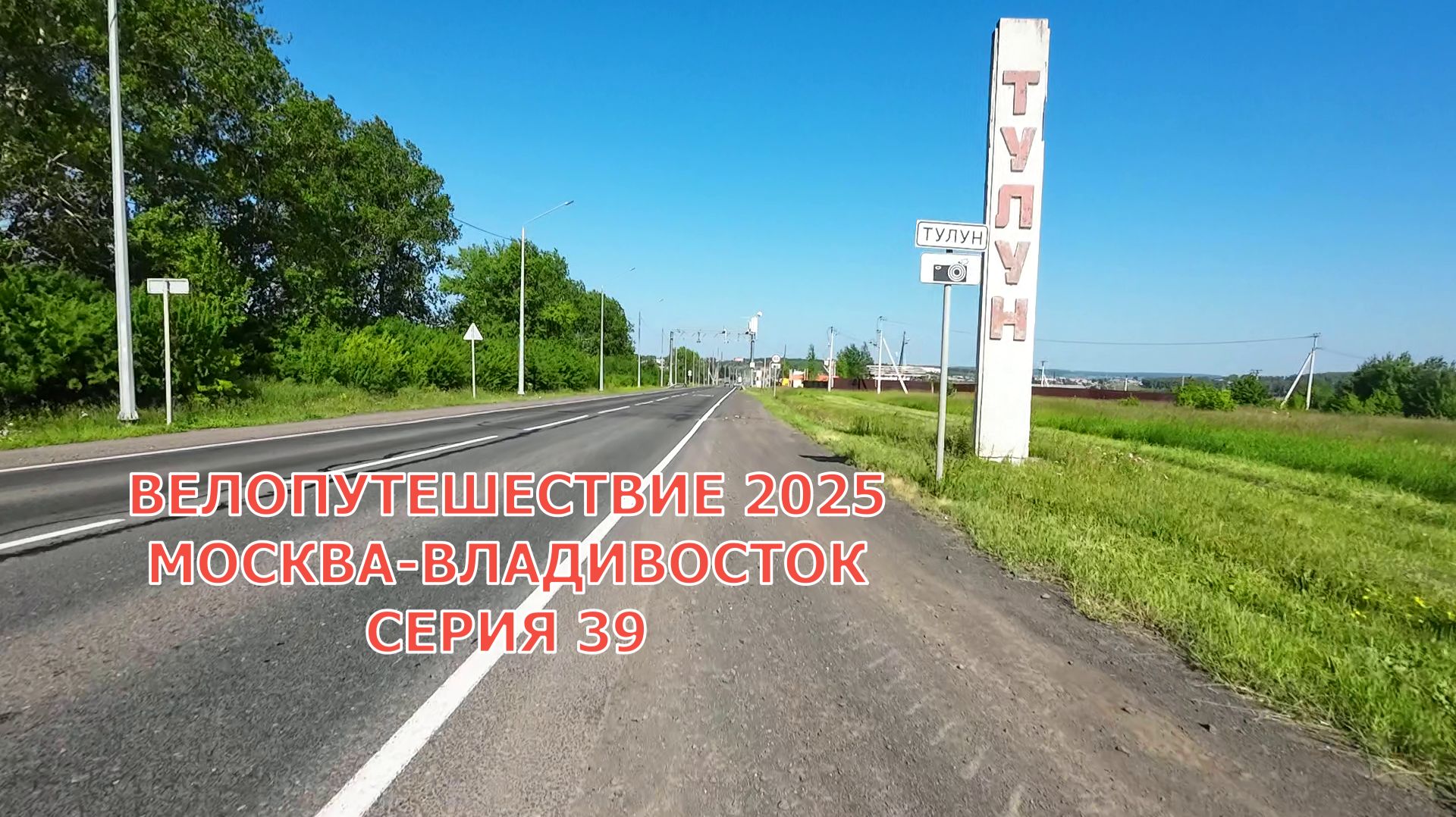Одиночное велопутешествие Москва-Владивосток 39 серия / Тулун смотреть онлайн