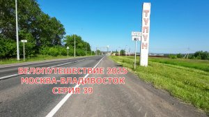 Одиночное велопутешествие Москва-Владивосток 39 серия / Тулун