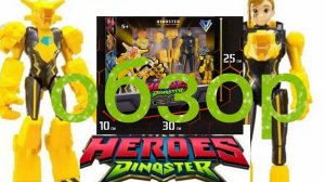 обзор на игрушку династер дэлби с костюмом