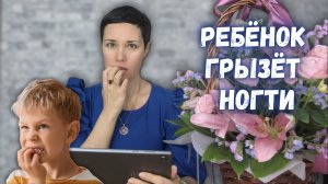Что делать, если ребёнок грызёт ногти | причины | последствия | как отучить?