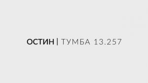 Остин Тумба 13.257 - видео-инструкция по сборке