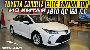 Обзор авто до 160 л.с. Toyota Corolla 1.2T 116hp CVT Gasoline Elite Edition для заказа из Китая