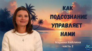 Как подсознание управляет нами - Марина Кейлина