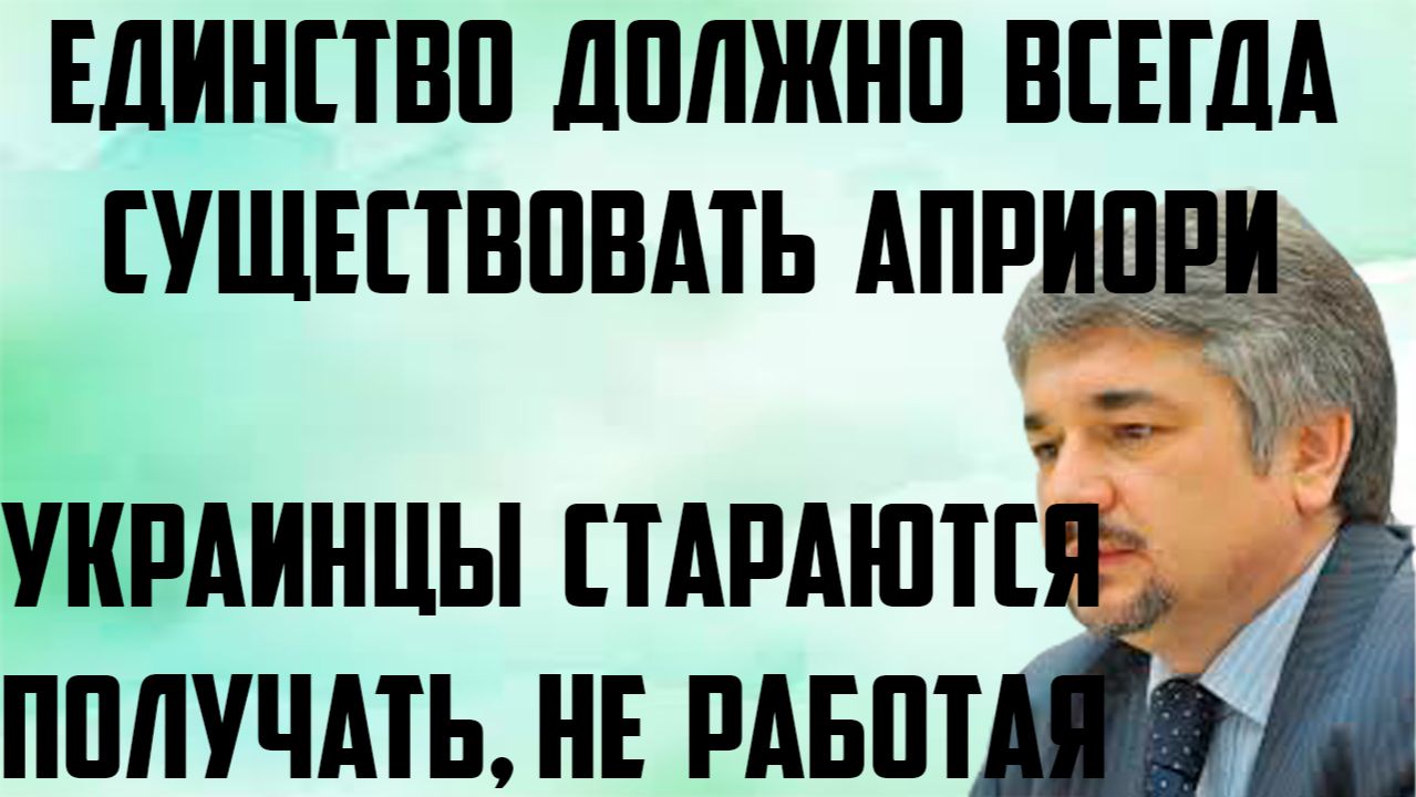 Ищенко: Украинцы стараются получать, не работая. Единство должно существовать априори всегда. смотреть онлайн