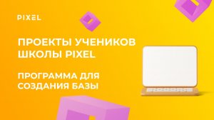 Проект Лысоченко Германа | Программа для создания базы на Java | Школа программирования PIXEL