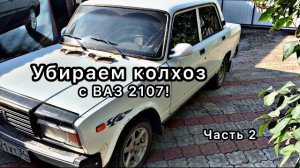 УБИРАЕМ КОЛХОЗ С ВАЗ 2107! #1