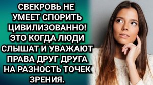 Про споры со свекровью. Аудио рассказы