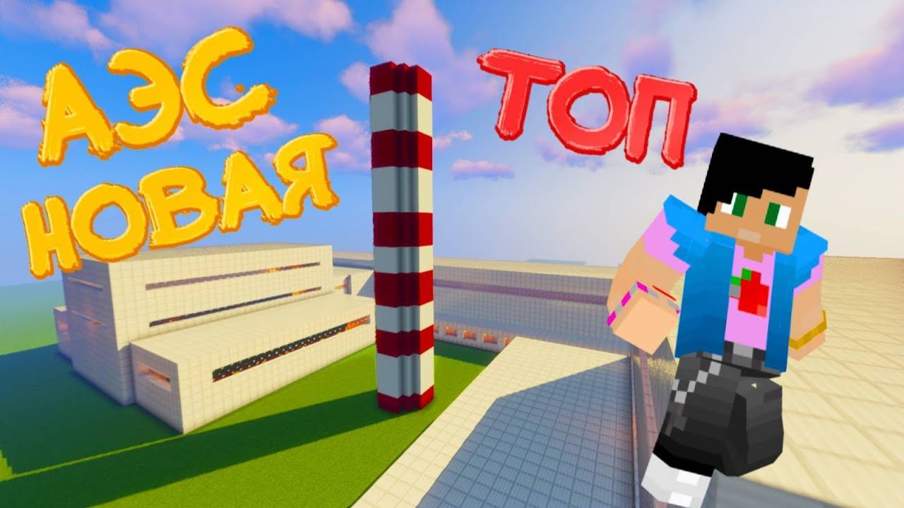 АЭС С 2 ЭНЕРГОБЛОКАМИ В МАЙНКРАФТЕ - 2 МОЩНЫХ ВЗРЫВА РЕАКТОРА - ВМЕСТЕ С ПОДПИСЧИКАМИ смотреть онлайн