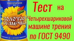 Масло подсолнечное, растительное ЗОЛОТАЯ СЕМЕЧКА, Тест на ЧМТ по ГОСТ9490 #подсолнечник