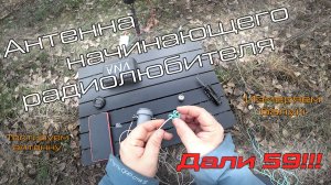 Антенна для начинающих 2. Полевые испытания! Путь QRP-ста 5