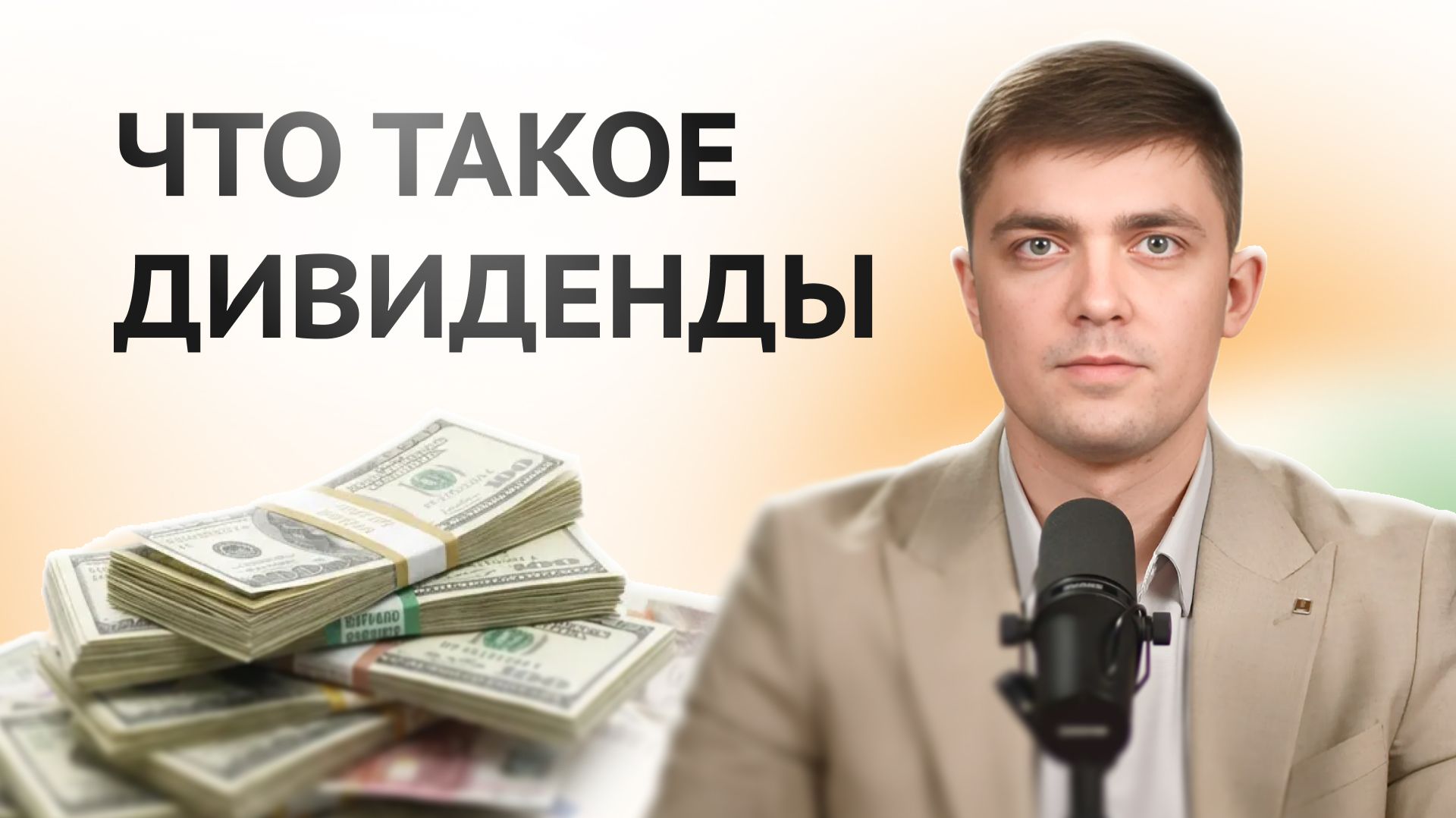 Что такое дивиденды и как получать пассивный доход с акций