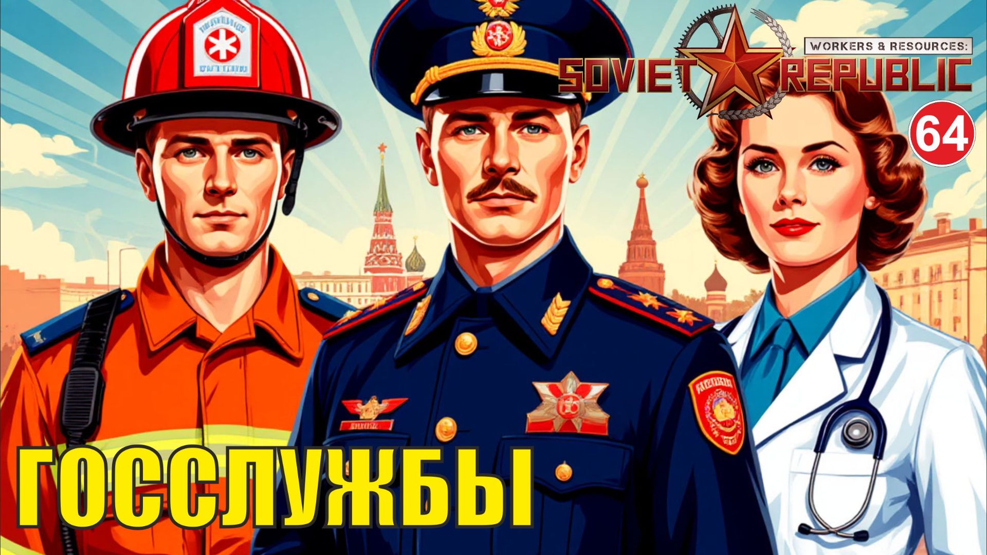 Workers & Resources:Soviet Republic - Госслужбы смотреть онлайн