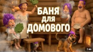 Баня для домового | Весёлая сказка про Жульку, Барсуню и Прошу | Детская история с юмором