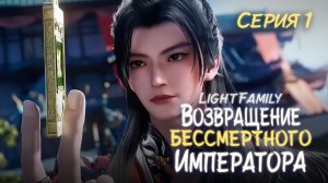 Возвращение бессмертного императора / Back as Immortal Lord 1 серия. [ LightFamily | Липсинк | 4k ]