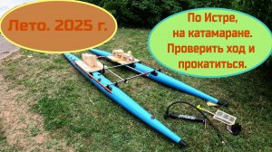 Испытания гоночного катамарана Лёхи Ширяева на Истре. Лето 2025г.
