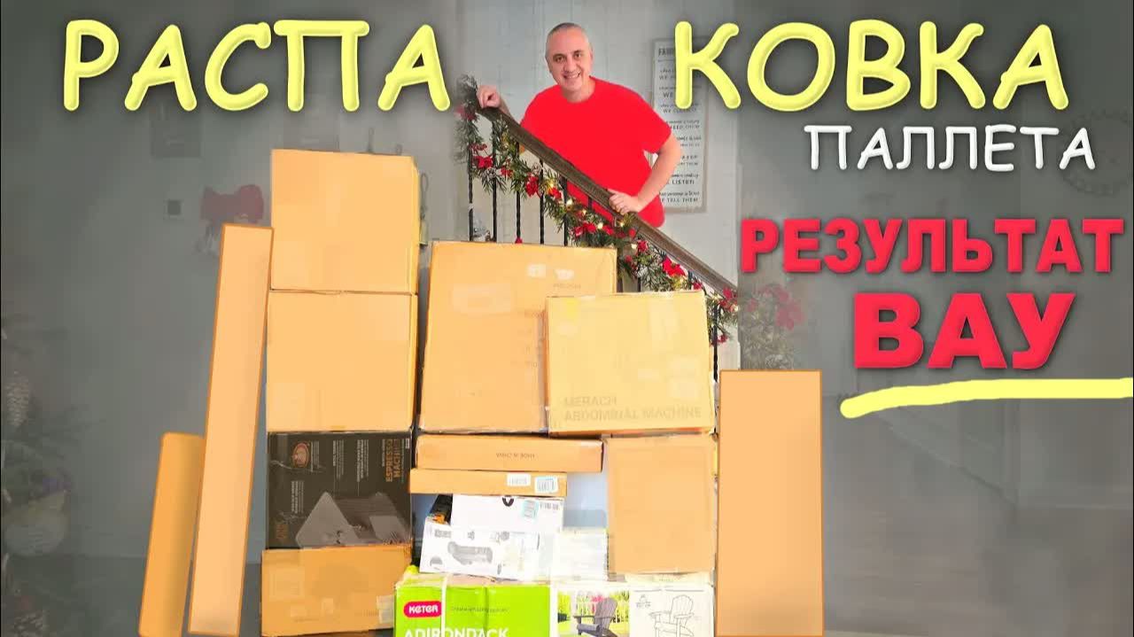 Попалось МНОГО дорогих товаров, желанные находки! Удачная распаковка паллета в США Влог смотреть онлайн
