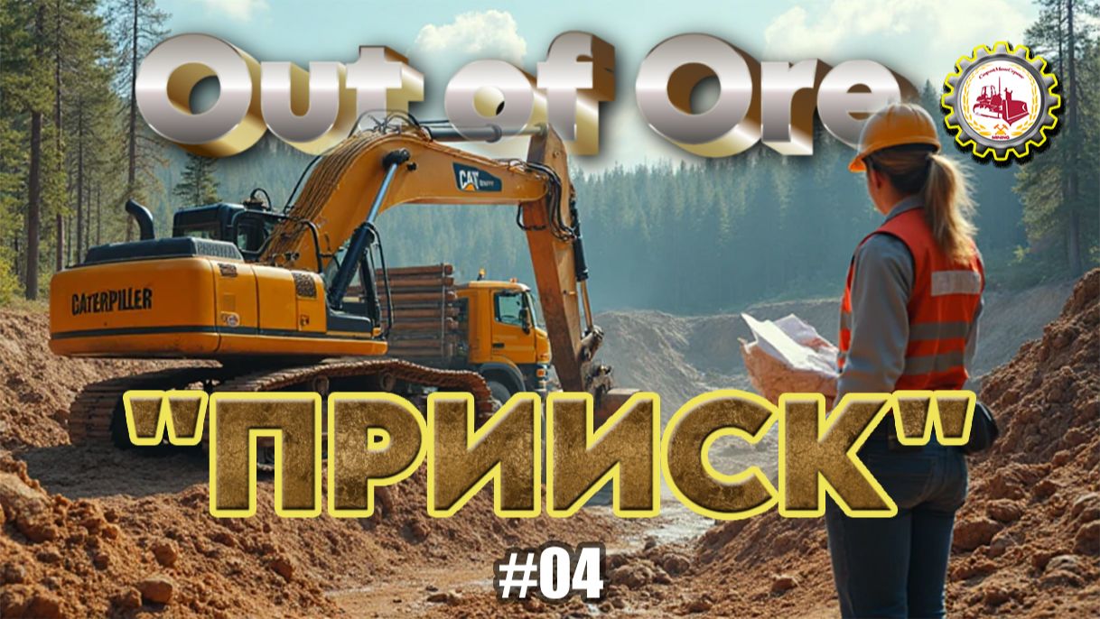🆕⛏️Out of Ore⛏️ — НАЧАЛ Добычу ЗОЛОТА ПРОМПИБОРОМ | III Сезон, в прохождение "ПРИИСК" # 04 👷♂️🚧