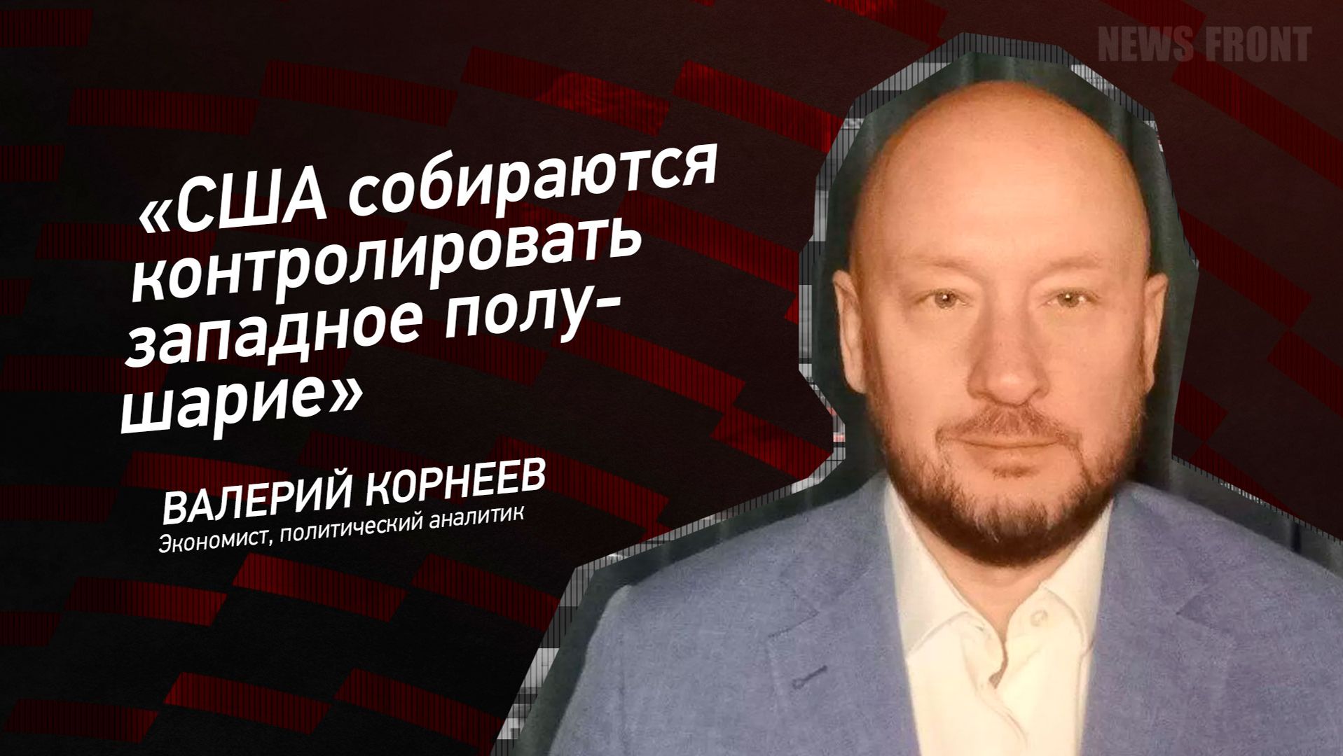"США собираются контролировать западное полушарие" - Валерий Корнеев смотреть онлайн