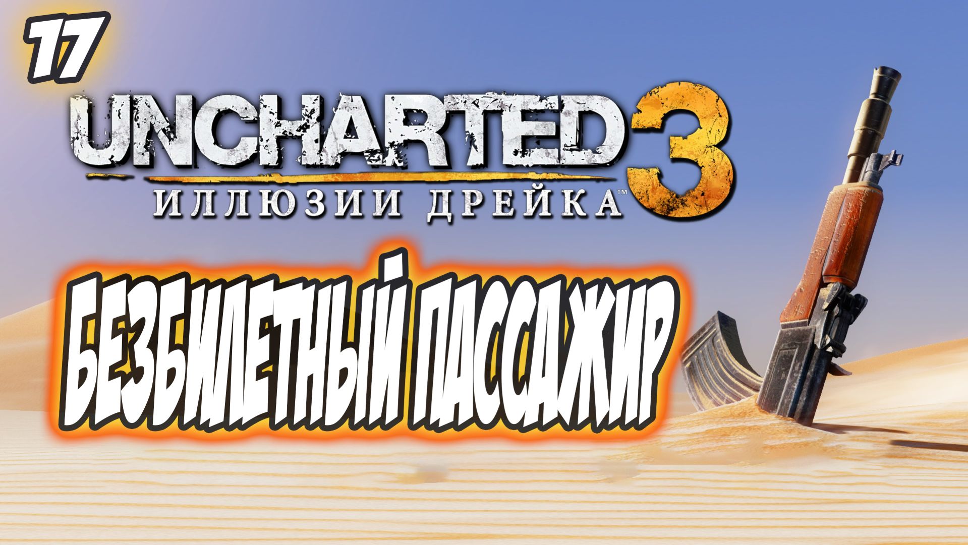 Uncharted 3: Drake's Deception / Иллюзии Дрейка Прохождение #17 Безбилетный пассажир #uncharted #PS5