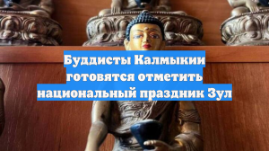 Буддисты Калмыкии готовятся отметить национальный праздник Зул