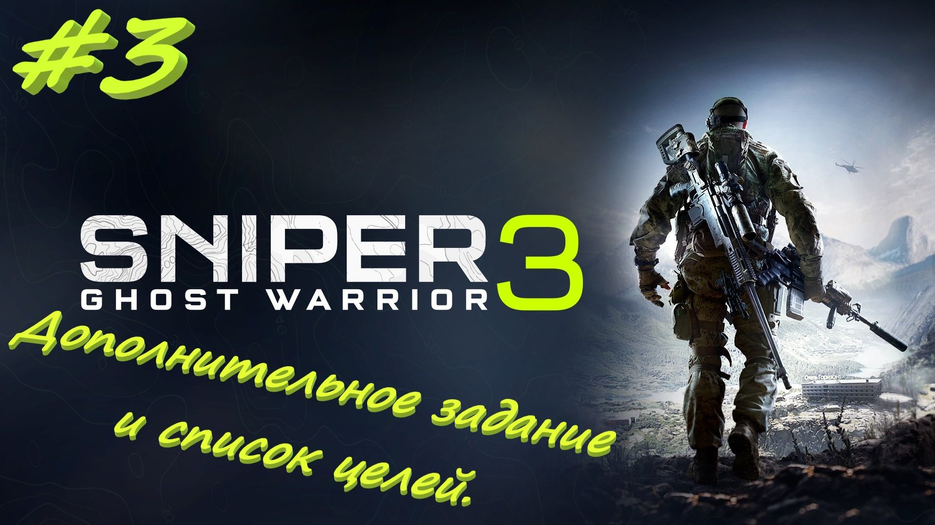 Sniper Ghost Warrior 3  Снайпер призрак 3 3 серия