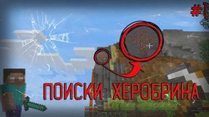 Поиск Херобрина в Minecraft (Документальное Видео)