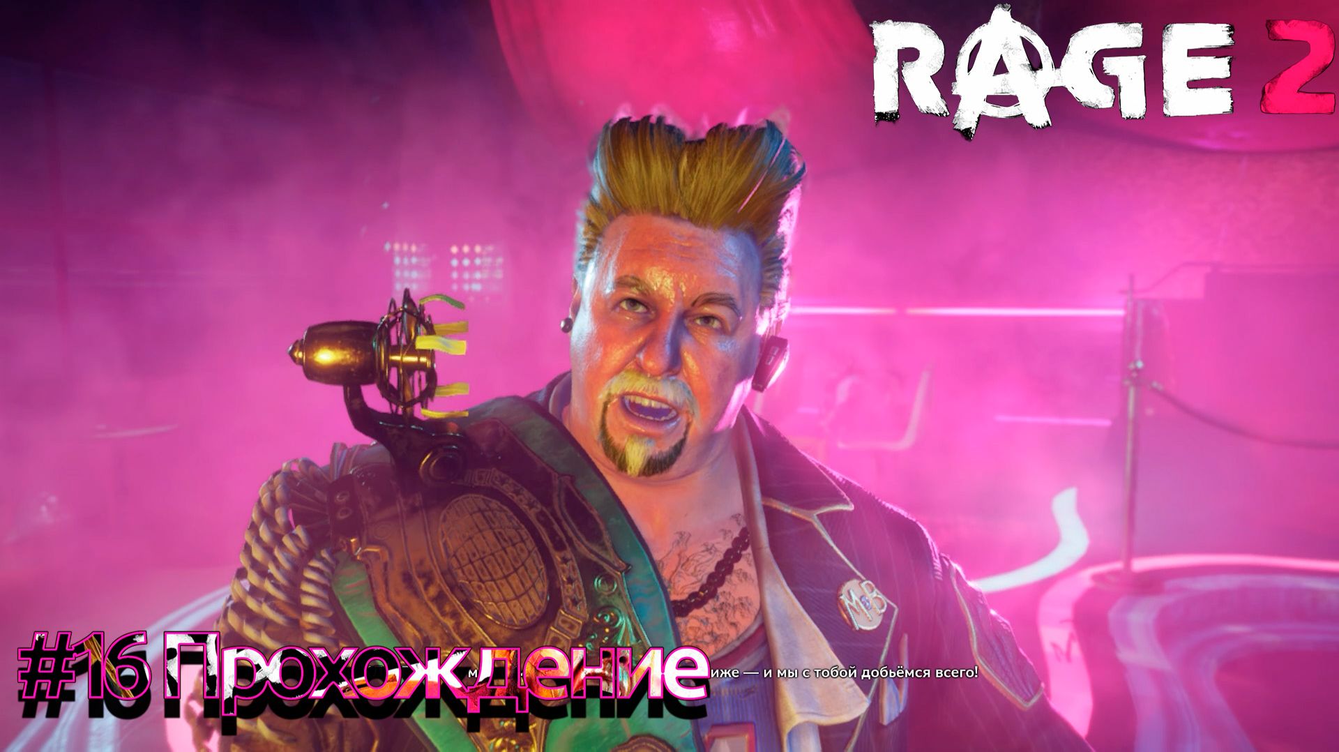 #RAGE 2 - 16 Клегг Клейтон смотреть онлайн