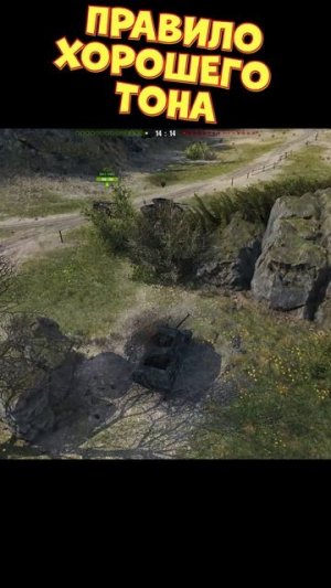 Правило хорошего тона [Мир Танков]