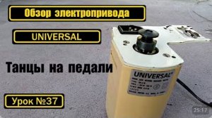 037 Обзор электропривода UNIVERSAL Турция