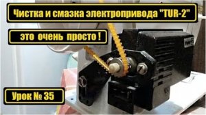 035 Разборка и смазка электропривода TUR 2